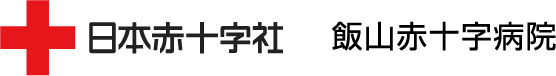 日本赤十字社 飯山赤十字病院