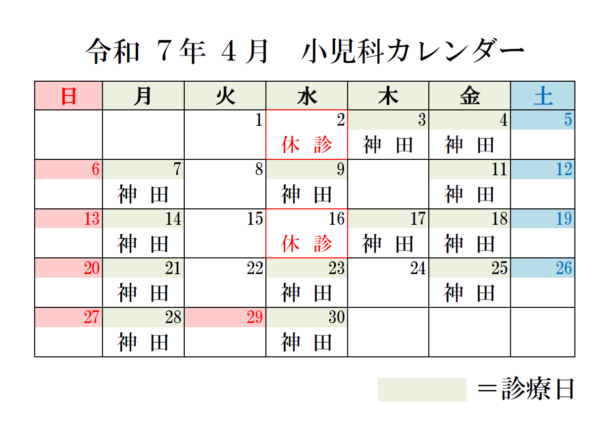 小児科カレンダー4月