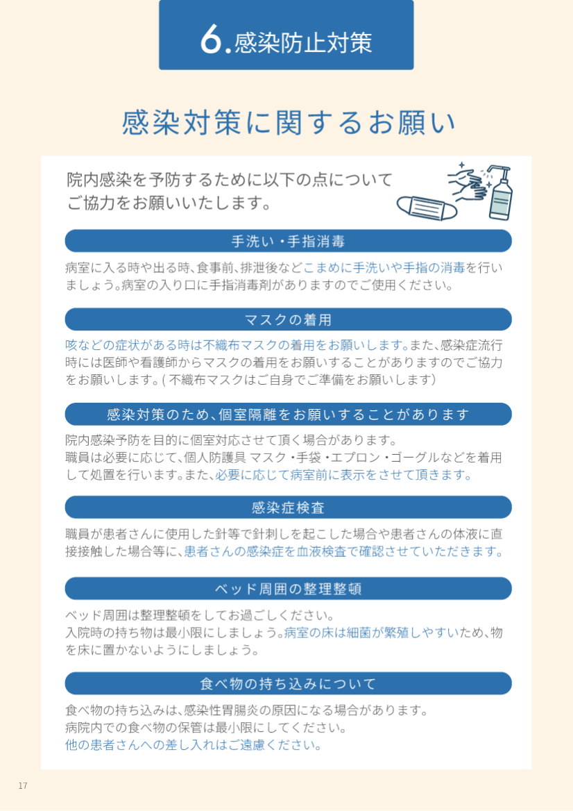 感染防止対策