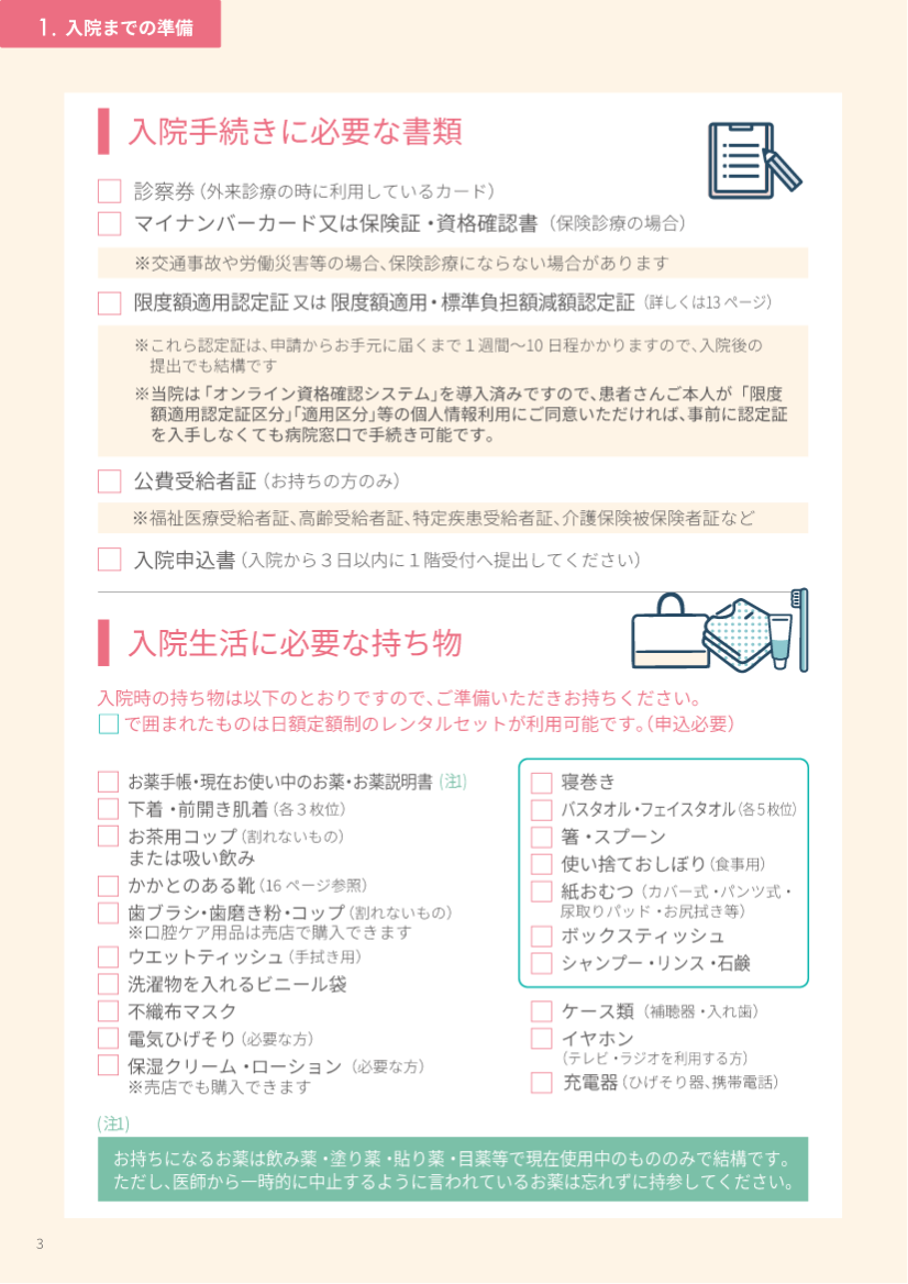 入院までの準備