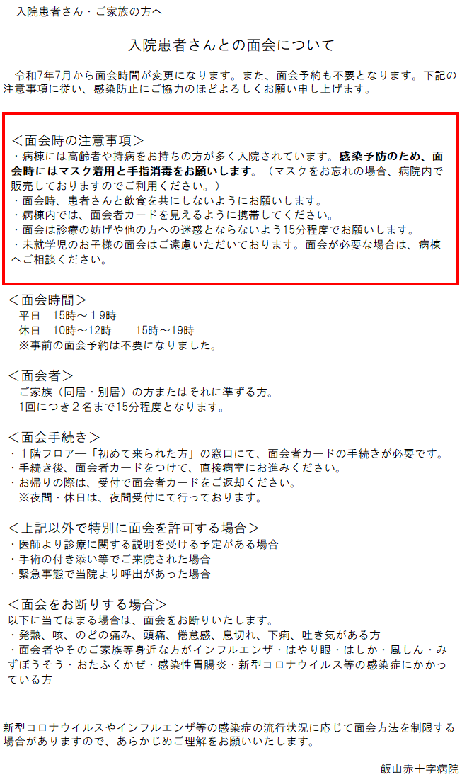入院患者さんとの面会について