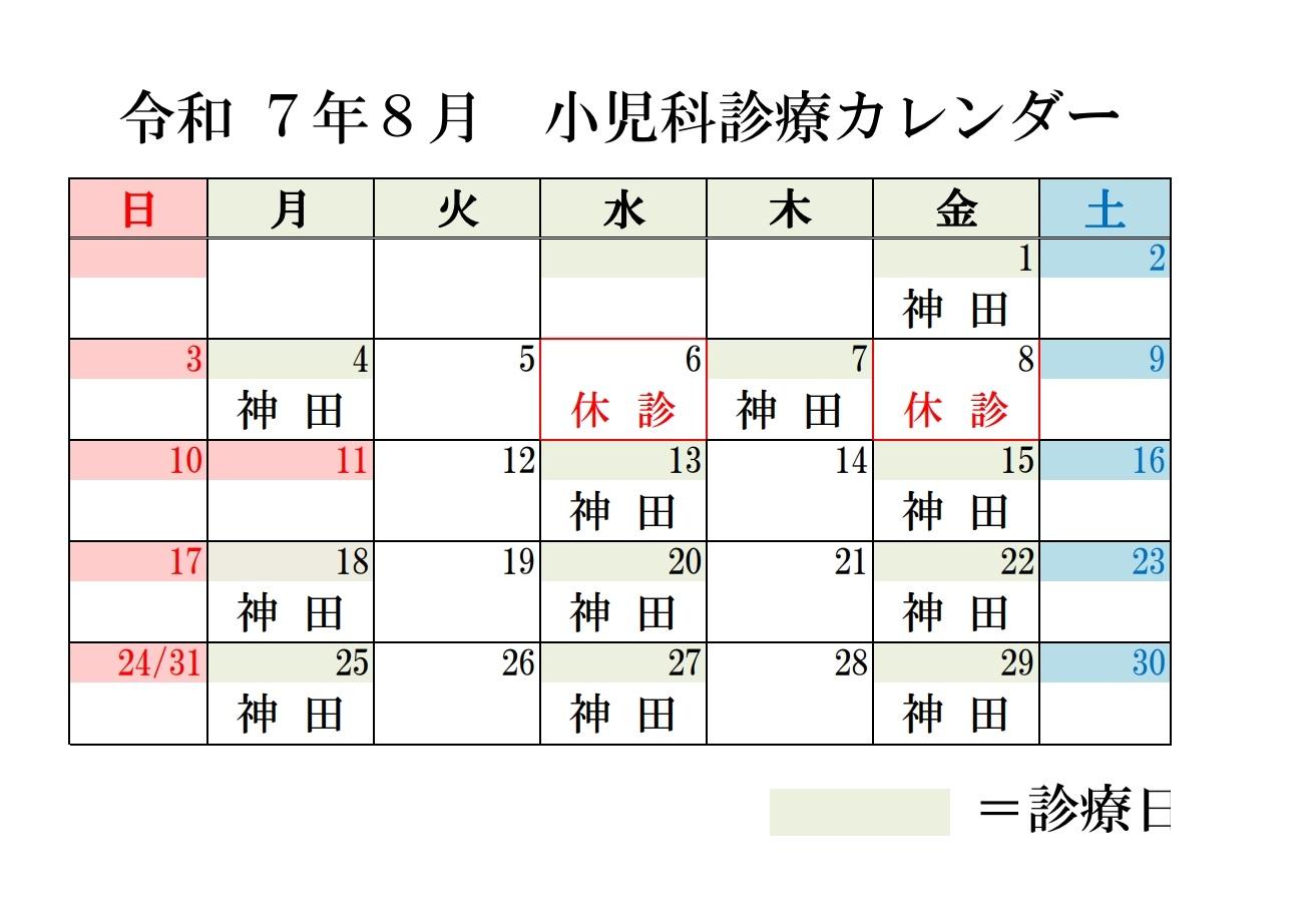 小児科カレンダー8月