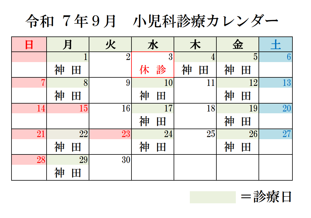 小児科カレンダー9月