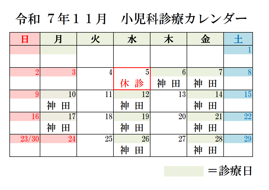 小児科カレンダー11月