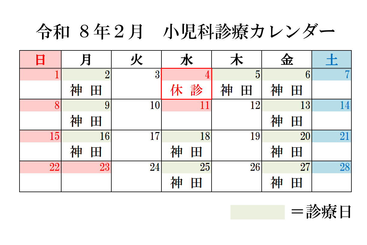 小児科カレンダー令和8年2月