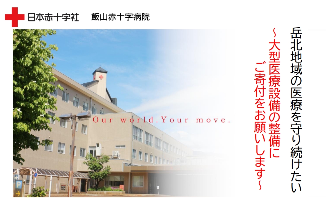 大型医療機器整備にご寄付をお願いします