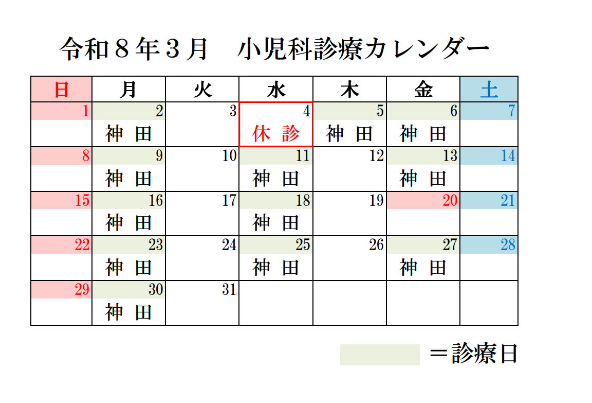 小児科カレンダー令和8年3月