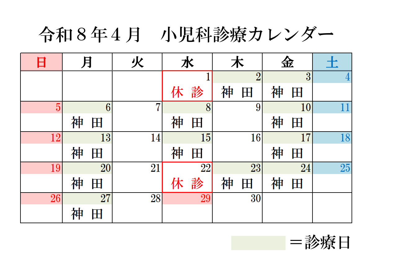 小児科カレンダー令和8年4月
