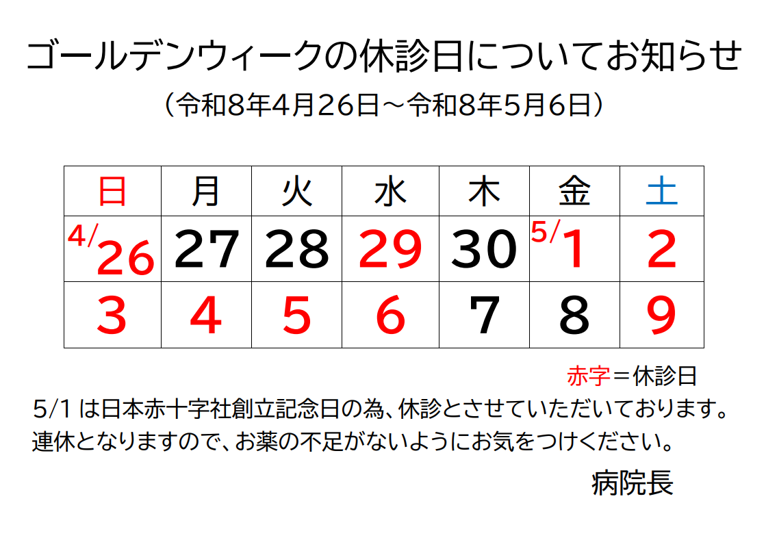 ゴールデンウィークの休診日についてお知らせ