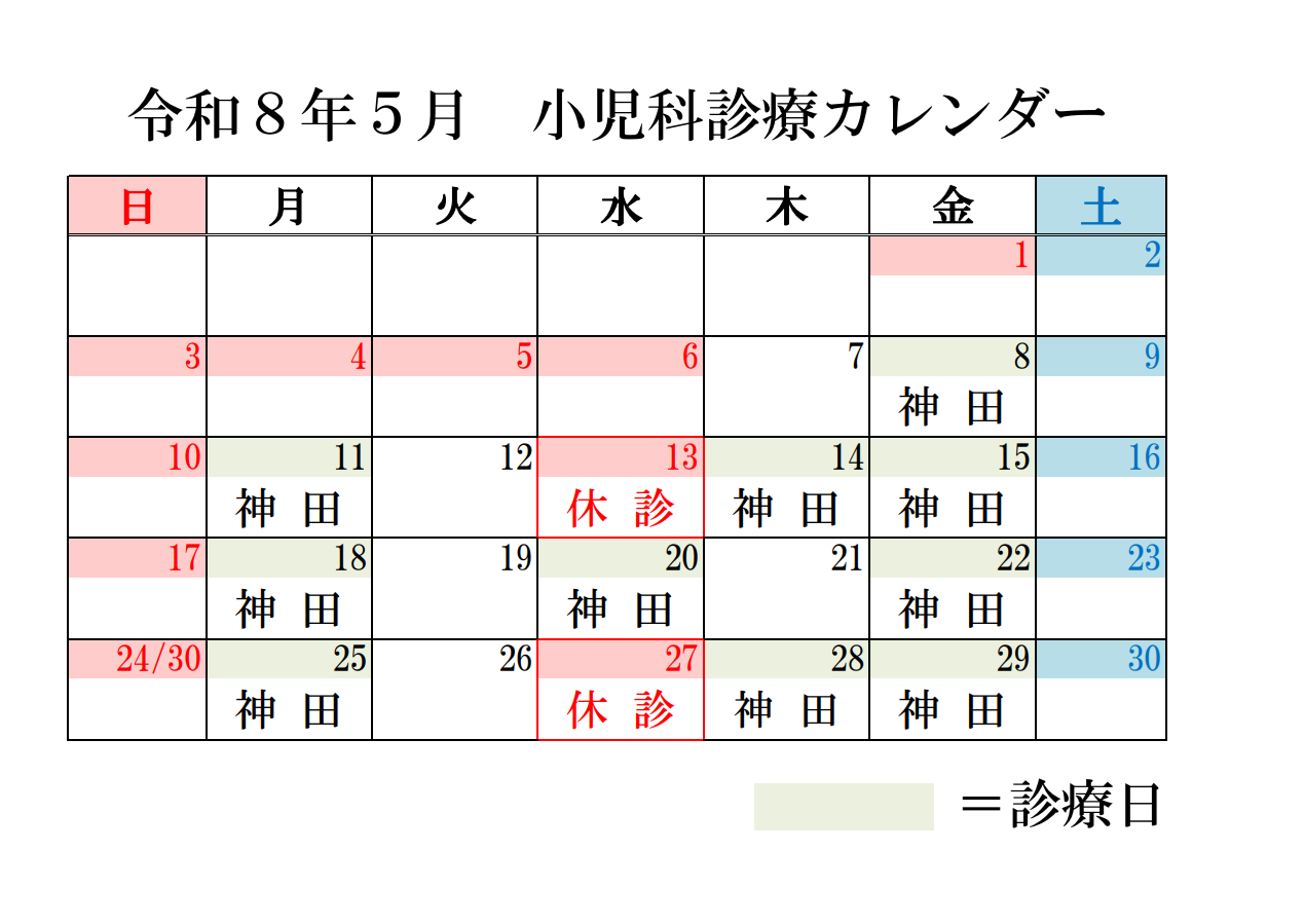 小児科カレンダー令和8年5月