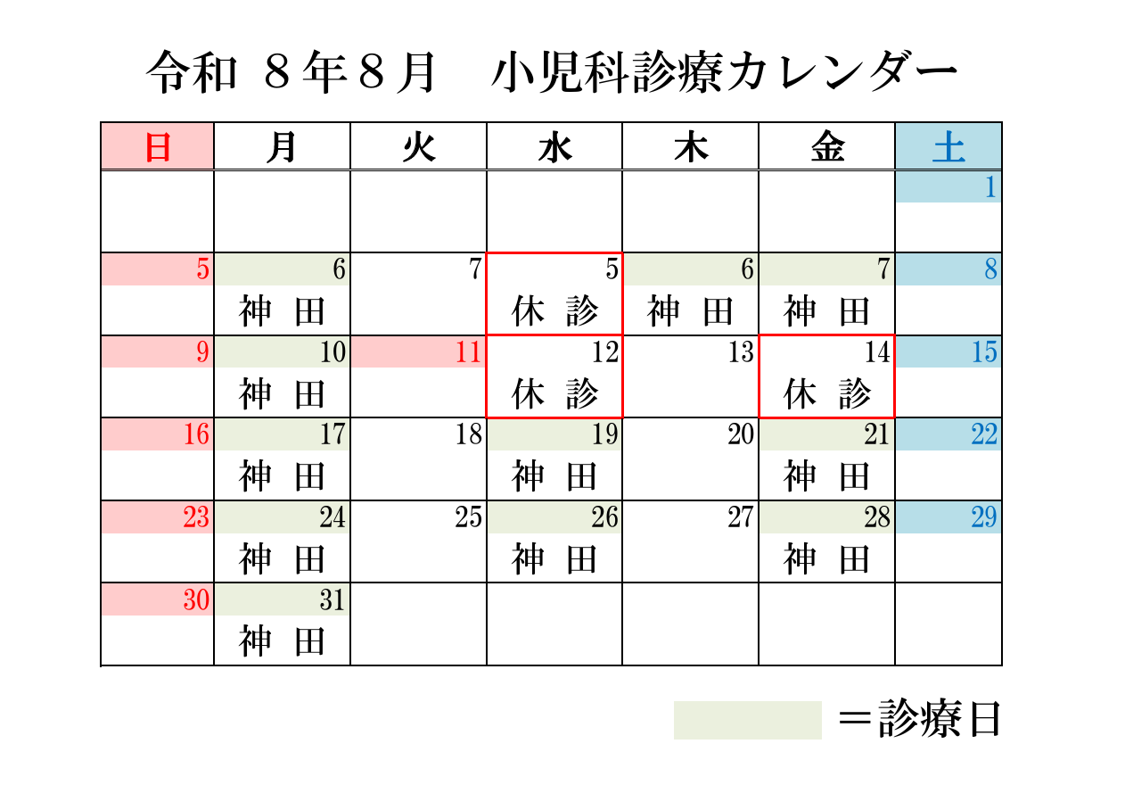小児科カレンダーR8年8月
