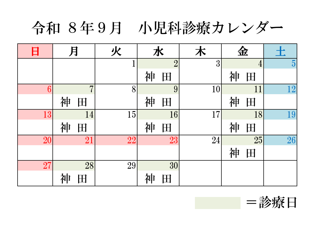 小児科カレンダーR8年9月