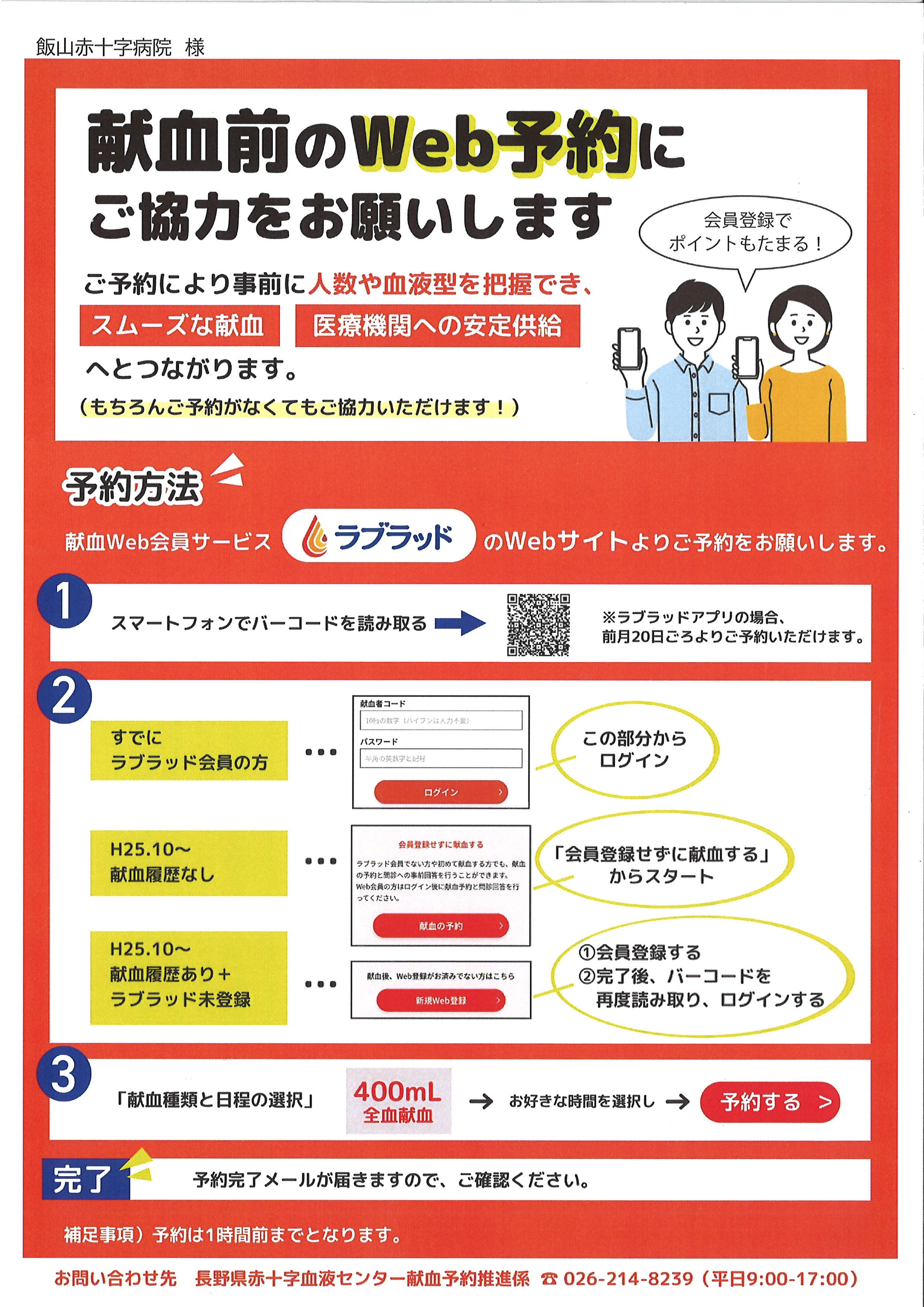 献血前のWeb予約