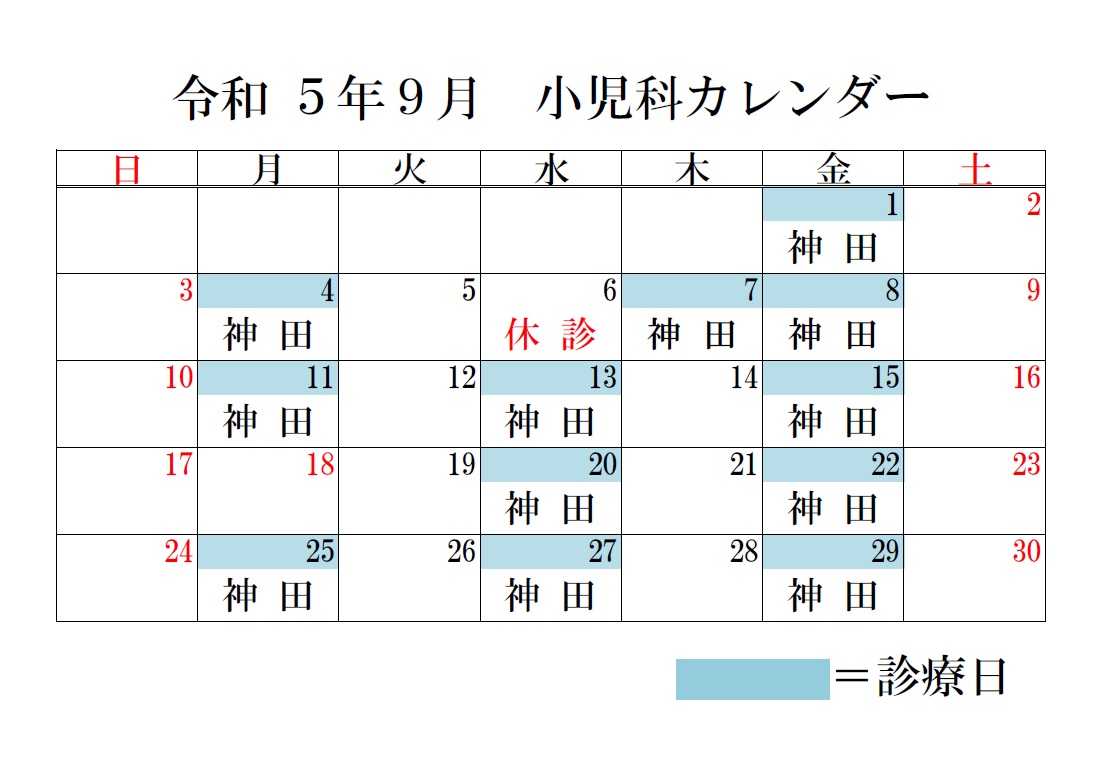 9月小児科カレンダー.jpg